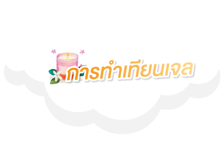 เทียนเจล