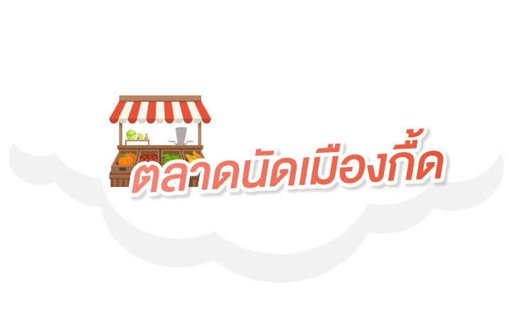 ตลาดนัดเมืองกื้ด